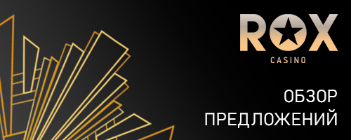Обзор Rox casino